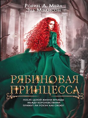 cover image of Рябиновая принцесса